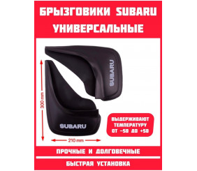 Брызговики PSA SUBARU универс. 2шт