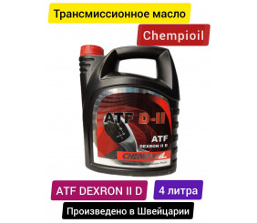 Масло CHEMPIOIL ATF D-II 4л трансмис.