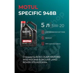 Масло MOTUL Specific 948B 5/20 5л