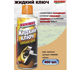 Жидкий ключ RUNWAY-6086 400мл