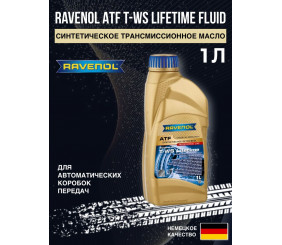Жидкость д/АКПП RAVENOL ATF-WS 1л 