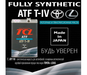 Жидкость д/АКПП TCL ATF Type T-IV 4л